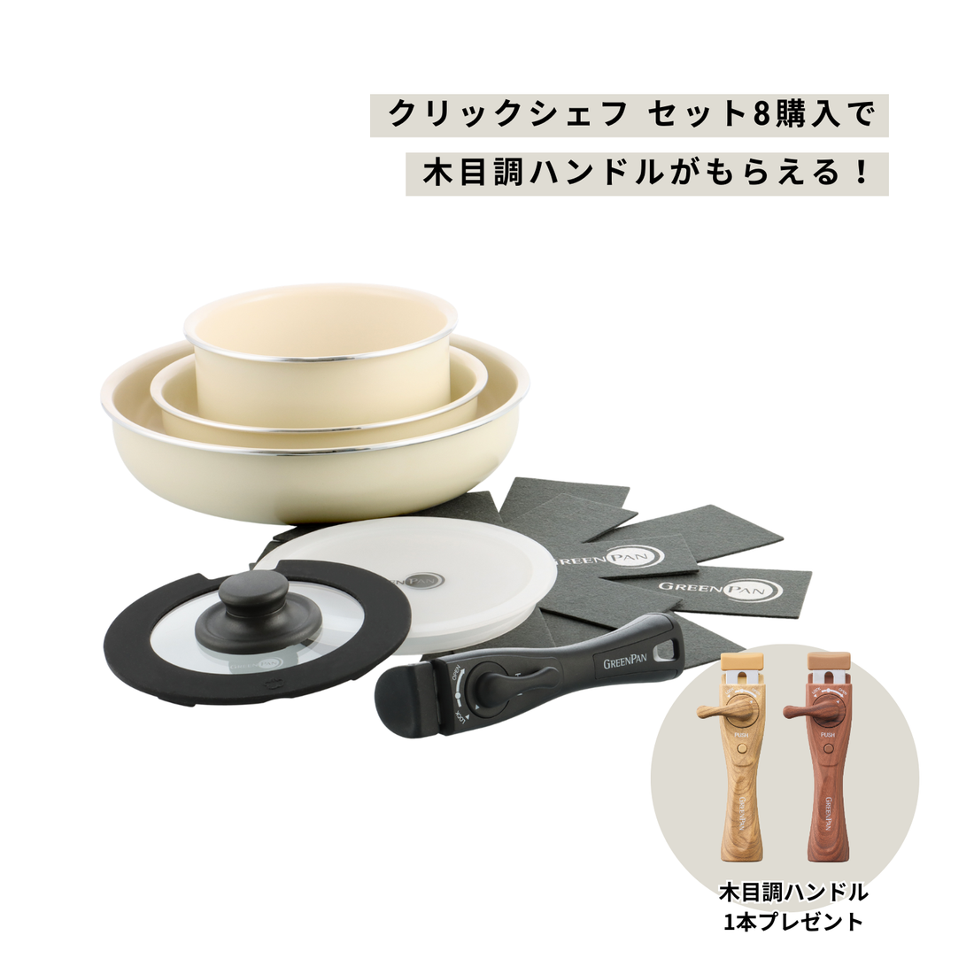 【木目調ハンドルプレゼント】クリックシェフ　8点セット　クリームホワイト
